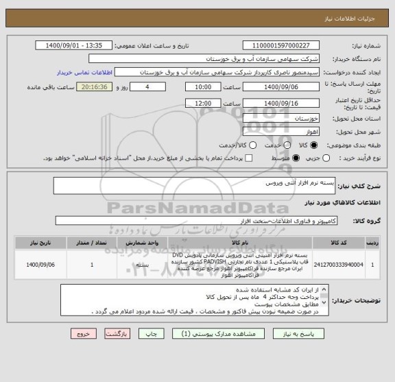 استعلام بسته نرم افزار آنتی ویروس