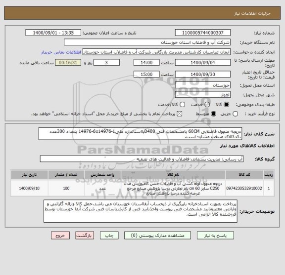 استعلام دریچه منهول فاضلابی 60CM بامشخصات فنی D400بااستاندارد ملی1-14976تا6-14976 بتعداد 300عدد .کدکالای منتخب مشابه است.