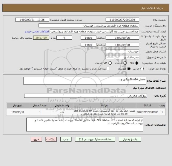 استعلام مفصل m14الکتریکی و... 