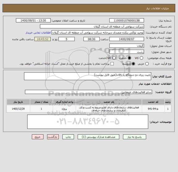 استعلام بابیت ریزی دو دستگاه یا تاقان(طیق فایل پیوست)