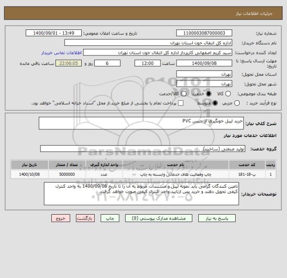 استعلام خرید لیبل خونگیری از جنس PVC