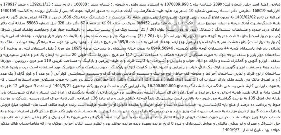 آگهی مزایده ششدانگ خانه پلاک 1636 فرعی از 4470 اصلی بخش 5
