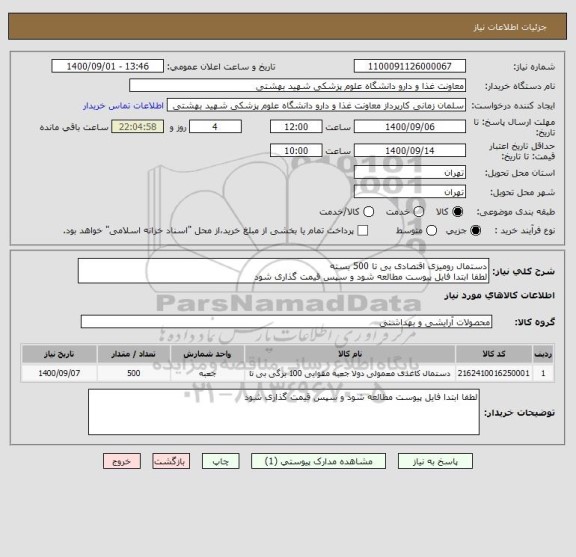 استعلام دستمال رومیزی اقتصادی بی تا 500 بسته
لطفا ابتدا فایل پیوست مطالعه شود و سپس قیمت گذاری شود