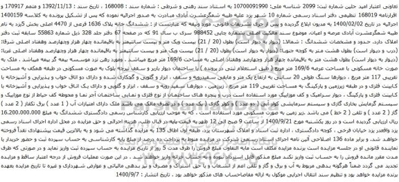 آگهی مزایده ششدانگ خانه پلاک 1636 فرعی از 4470 اصلی بخش 5