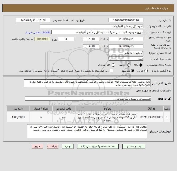استعلام زانو جوشی-لوله مانیسمان-لوله جوشی-بوشن جوشی(مشخصات طبق فایل پیوستی) در ضمن کلیه موارد ازنوع کاوه مورد تایید می باشد.