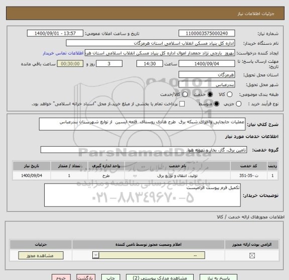 استعلام عملیات جابجایی واجرای شبکه برق  طرح هادی روستای  قلعه ایسین  از توابع شهرستان بندرعباس