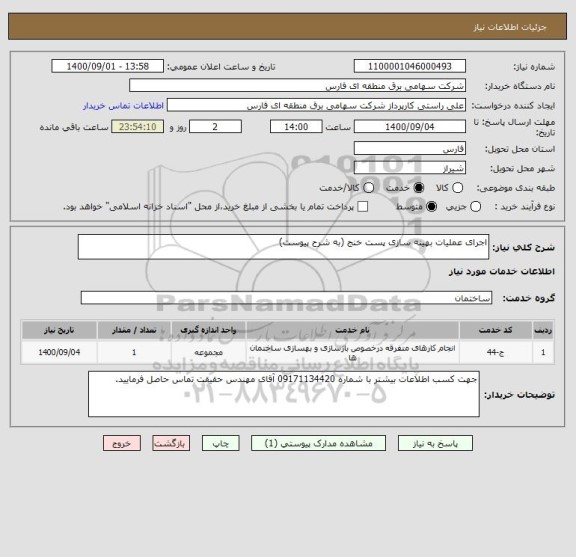 استعلام اجرای عملیات بهینه سازی پست خنج (به شرح پیوست)