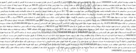 آگهی مزایده شش دانگ یک قطعه زمین تحت پلاک 6269 فرعی از 8-اصلی