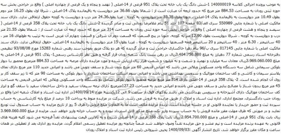 آگهی مزایده شش دانگ یک باب خانه تحت پلاک 951 فرعی از 14-اصلی