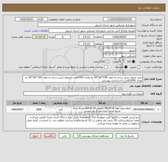 استعلام خرید جدول بتنی ساده به ابعاد 150*30*50 به تعداد 1000قالب وجدول بتنی ساده به ابعاد 150*30*30 به تعداد 1000قالب با استاندارد پیوستی