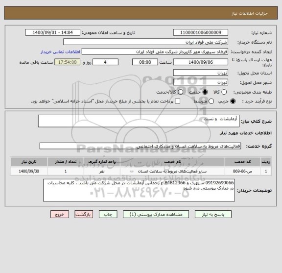 استعلام  آزمایشات  و تست