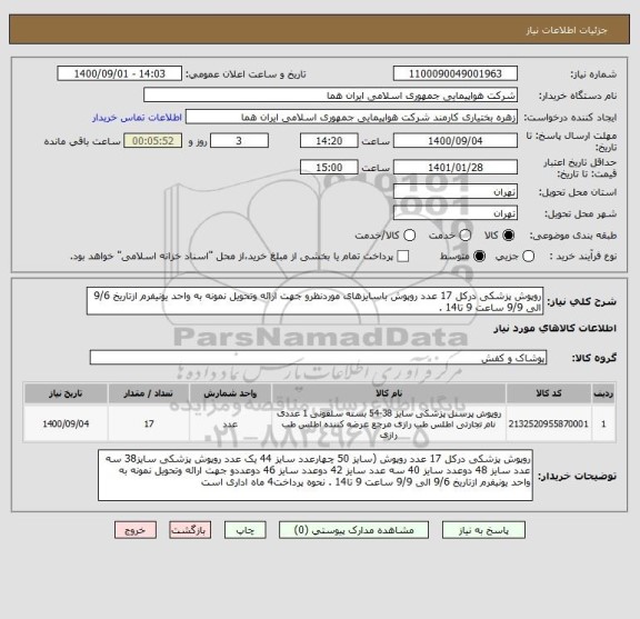 استعلام روپوش پزشکی درکل 17 عدد روپوش باسایزهای موردنظرو جهت ارائه وتحویل نمونه به واحد یونیفرم ازتاریخ 9/6 الی 9/9 ساعت 9 تا14 . 