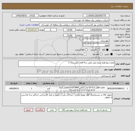 استعلام مخزن پنج هزار لیتری پلی اتیلن سه لایه ( طبرستان )