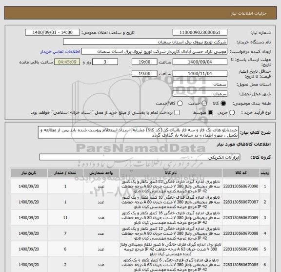 استعلام خریدتابلو های تک فاز و سه فاز باایران کد (کد کالا) مشابه، اسناد استعلام پیوست شده باید پس از مطالعه و تکمیل ، مهرو امضاء و در سامانه بار گذاری گردد 