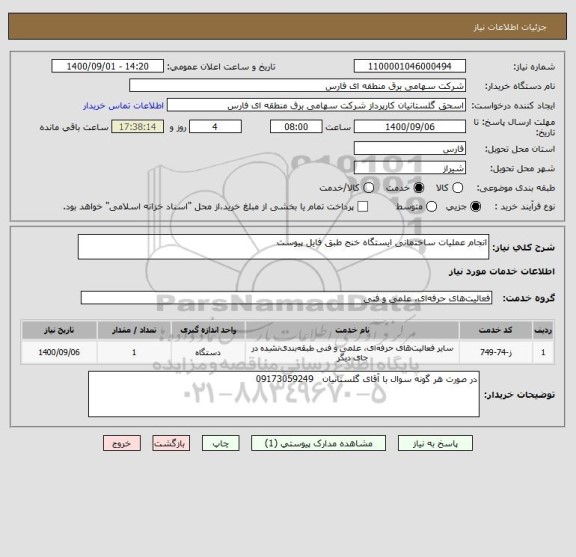 استعلام انجام عملیات ساختمانی ایستگاه خنج طبق فایل پیوست