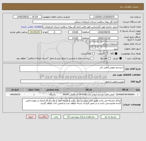 استعلام سیستم صوتی آمفی تاتر