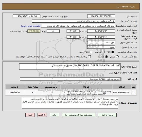 استعلام PDU 24 Port 32A Mobtaker Vertical    (40 عدد) مطابق مشخصات فنی