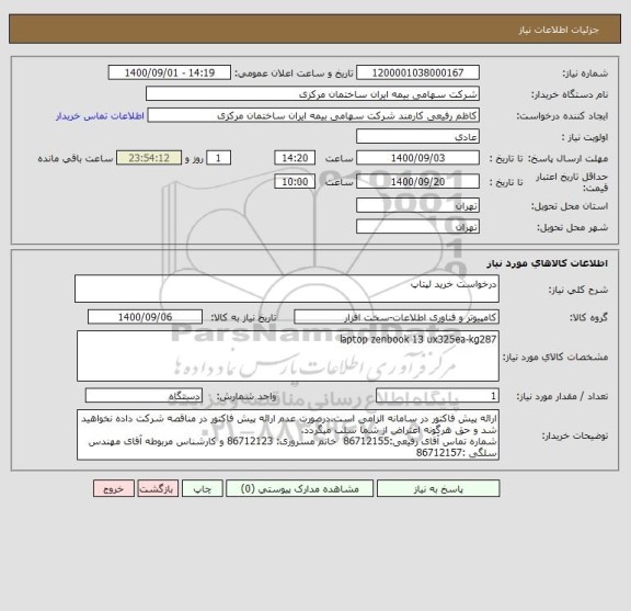 استعلام درخواست خرید لپتاپ