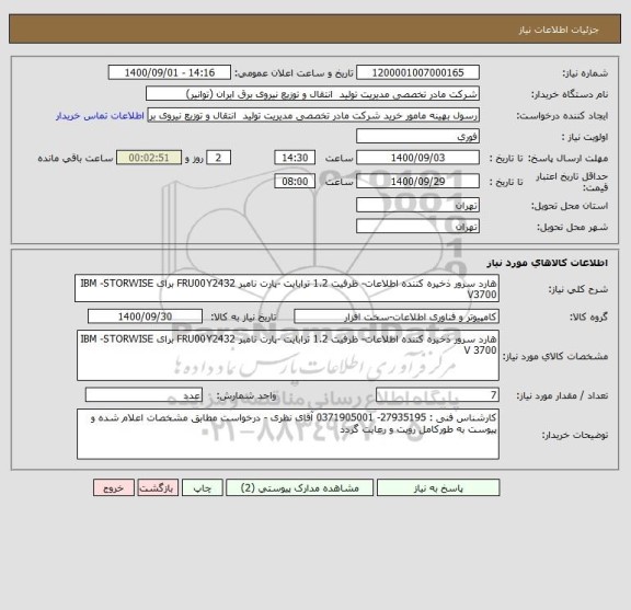 استعلام هارد سرور ذخیره کننده اطلاعات- ظرفیت 1.2 ترابایت -پارت نامبر FRU00Y2432 برای IBM -STORWISE V3700