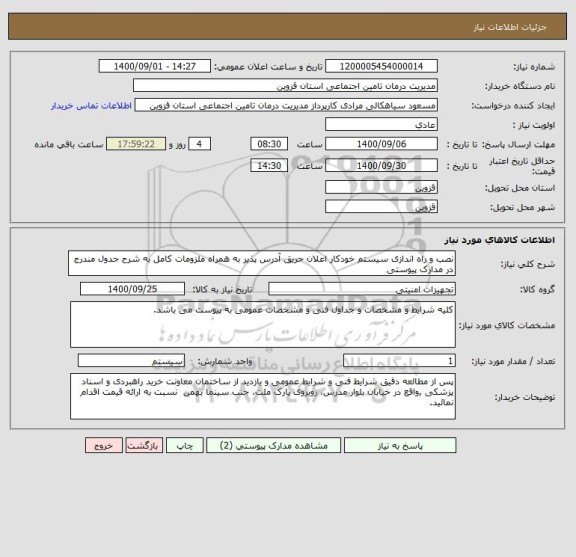 استعلام نصب و راه اندازی سیستم خودکار اعلان حریق آدرس پذیر به همراه ملزومات کامل به شرح جدول مندرج در مدارک پیوستی