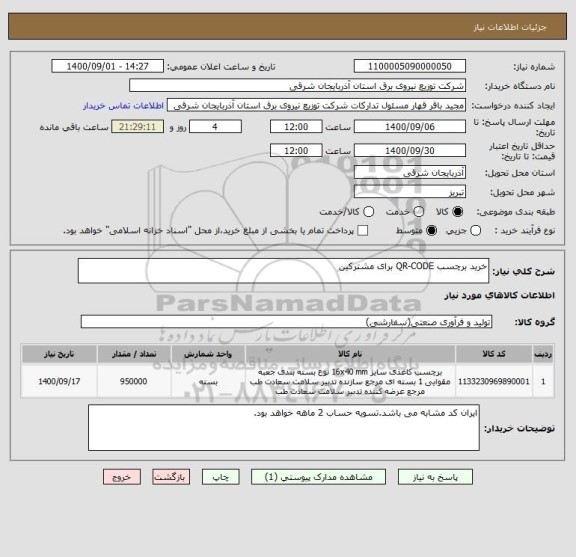 استعلام خرید برچسب QR-CODE برای مشترکین