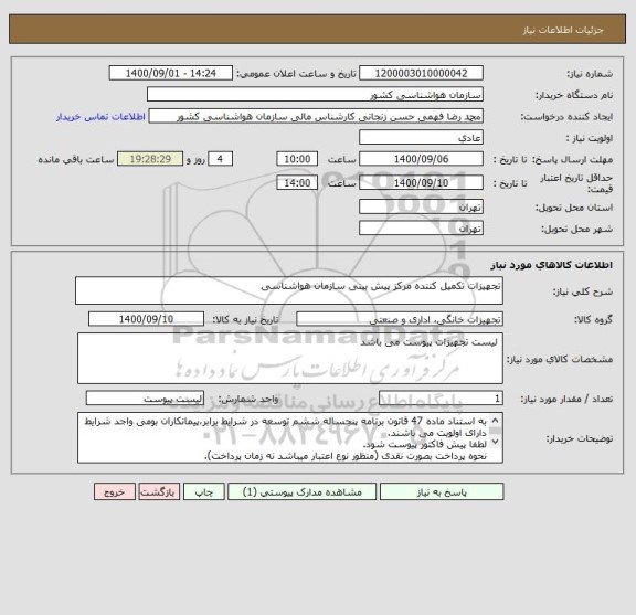 استعلام تجهیزات تکمیل کننده مرکز پیش بینی سازمان هواشناسی