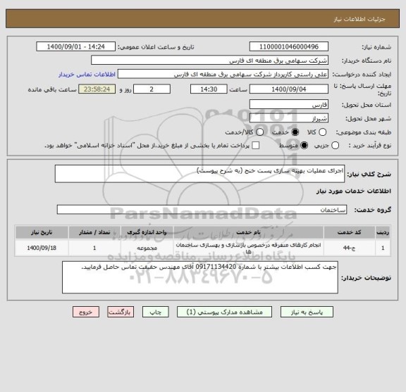 استعلام اجرای عملیات بهینه سازی پست خنج (به شرح پیوست)