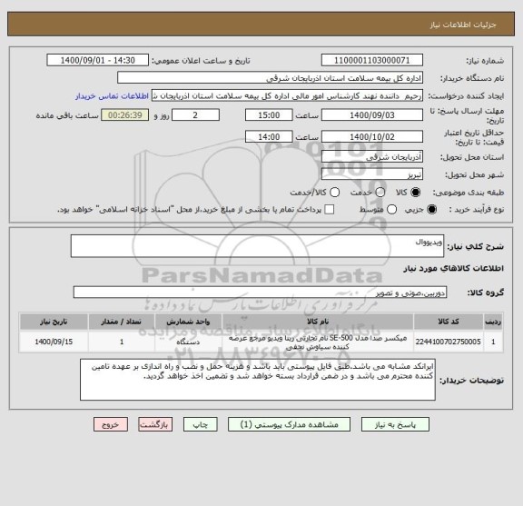 استعلام ویدیووال