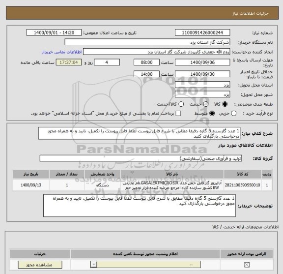 استعلام 1 عدد گازسنج 5 گازه دقیقا مطابق با شرح فایل پیوست لطفا فایل پیوست را تکمیل، تایید و به همراه مجوز درخواستی بارگذاری کنید