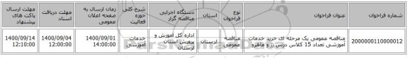 مناقصه عمومی یک مرحله ای خرید خدمات آموزشی تعداد 15 کلاس درس زز و ماهرو