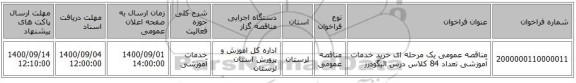مناقصه عمومی یک مرحله ای خرید خدمات آموزشی تعداد 84 کلاس درس الیگودرز
