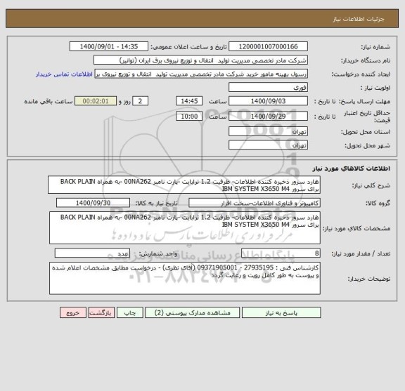 استعلام هارد سرور ذخیره کننده اطلاعات- ظرفیت 1.2 ترابایت -پارت نامبر 00NA262 -به همراه BACK PLAIN برای سرور IBM SYSTEM X3650 M4