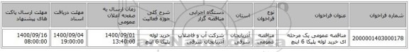 مناقصه عمومی یک مرحله ای خرید لوله پلیکا 6 اینچ