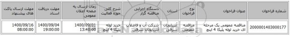مناقصه عمومی یک مرحله ای خرید لوله پلیکا 4 اینچ 