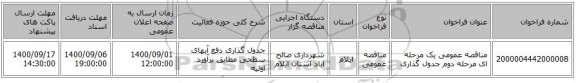 مناقصه عمومی یک مرحله ای مرحله دوم جدول گذاری