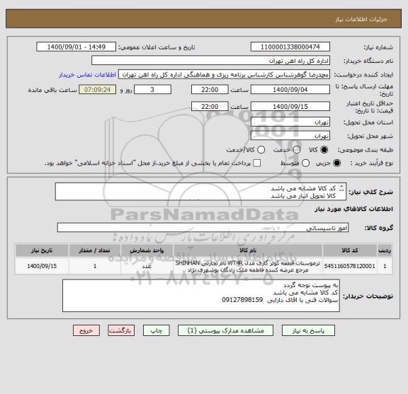 استعلام کد کالا مشابه می باشد
کالا تحویل انبار می باشد
در مورد پرداخت با اقایی فرحبخش55122398 هماهنگ گردد