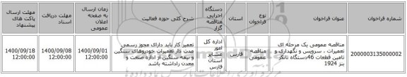 مناقصه عمومی یک مرحله ای تعمیرات ، سرویس و نگهداری و تامین قطعات 46دستگاه تانکر بنز 1924 