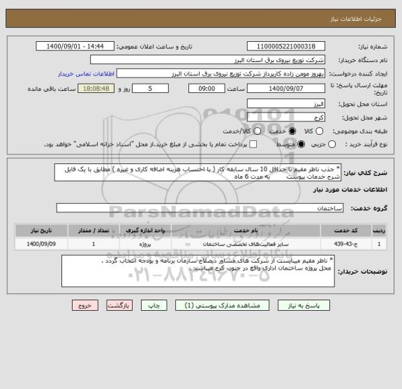 استعلام * جذب ناظر مقیم با حداقل 10 سال سابقه کار ( با احتساب هزینه اضافه کاری و غیره ) مطابق با یک فایل شرح خدمات پیوست        به مدت 6 ماه 