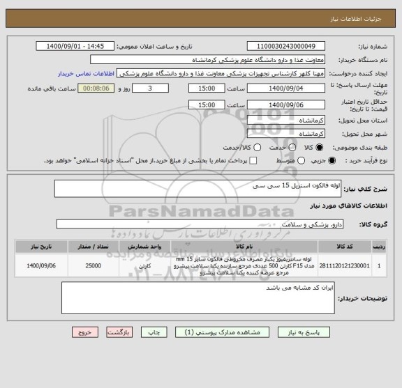 استعلام لوله فالکون استریل 15 سی سی
