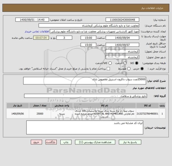 استعلام 25000عدد سواب داکرون استریل مخصوص نازال