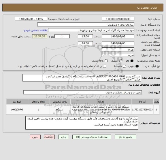 استعلام دستگاه پرینتر HP LASERJET PRO400 M401به تعدادیکدستگاه با گارانتی معتبر ایراکام یا هپکن**اصلی**باکارتریج اصلی