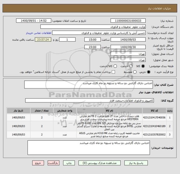 استعلام اجناس دارای گارانتی دو ساله و تسویه دو ماه کاری میباشد