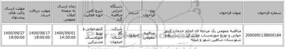 مناقصه عمومی یک مرحله ای انجام خدمات کنتور خوانی و توزیع صورتحساب مشترکین ....در سطح شهرستان شاهین شهر و میمه 