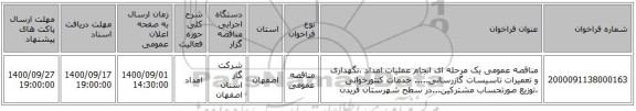 مناقصه عمومی یک مرحله ای انجام عملیات امداد ،نگهداری و تعمیرات تاسیسات گازرسانی..... خدمات کنتورخوانی ،توزیع صورتحساب مشترکین...در سطح شهرستان فریدن 