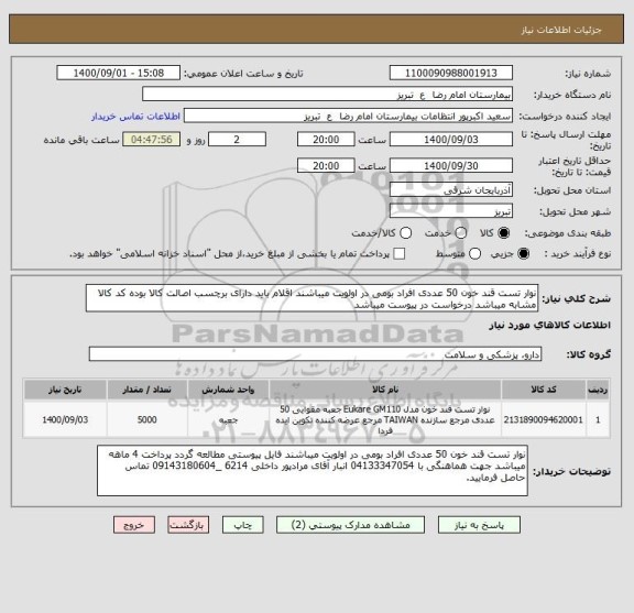 استعلام نوار تست قند خون 50 عددی افراد بومی در اولویت میباشند اقلام باید دارای برچسب اصالت کالا بوده کد کالا مشابه میباشد درخواست در پیوست میباشد