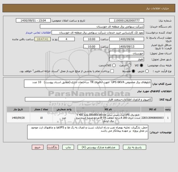 استعلام تابلوهای برق مخصوص UPS 6KVA  جهت اتاقهای TR ساختمان اداری (مطابق اسناد پیوست)   10 عدد