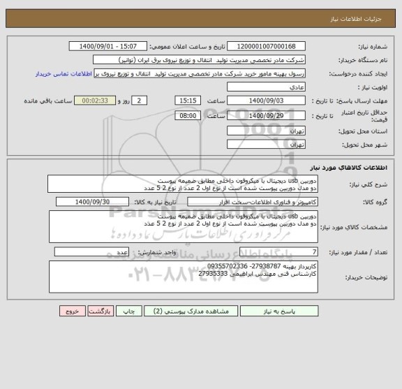 استعلام دوربین usb دیجیتال با میکروفون داخلی مطابق ضمیمه پیوست 
دو مدل دوربین پیوست شده است از نوع اول 2 عدد از نوع 2 5 عدد