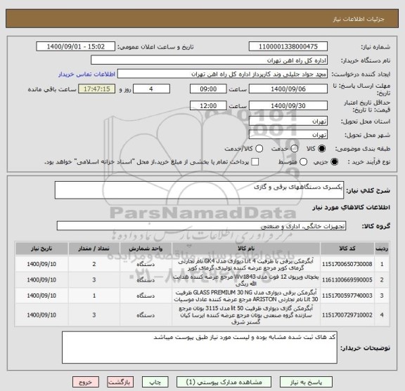 استعلام یکسری دستگاههای برقی و گازی