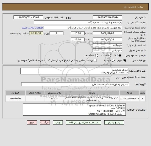 استعلام تحویل بندرعباس
مشخصات فنی در توضیحات