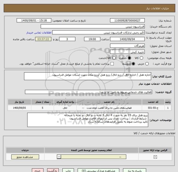 استعلام اجاره هتل / اجاره اتاق / رزرو اتاق/ رزرو هتل /رزرو مکان جهت اسکان عوامل فدراسیون 